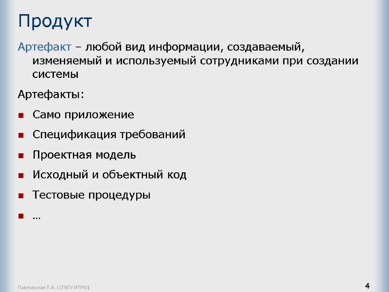 Павловская Т.А. (СПбГУ ИТМО) 4 Продукт Артефакт – любой вид информации, создаваемый, изменяемый и
